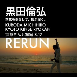 RERUN専用：京都きんせ旅館　完生ぼっちRERUN