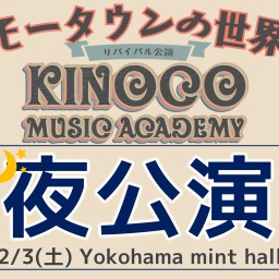 【夜】キノコ音学校 #9 「モータウンの世界リバイバル公演」オンラインチケット
