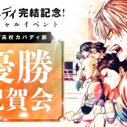 『灼熱カバディ』完結記念！ スペシャルイベント ～能京高校カバディ部 優勝祝賀会～