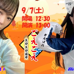 9/7(土) がんばれごえごえエロエロ道中（仮題）