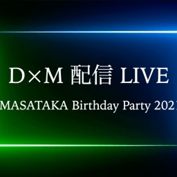 D×M 配信LIVE 〜MASA BD Party 2021〜