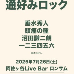 阿佐ヶ谷ロンサム presents 『通好みロック』