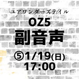 【⑤副音声1/19(日)17:00】ユアワンダーズテイルOZ5