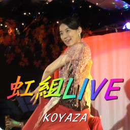 荒野座　虹組LIVE　2021.11.3