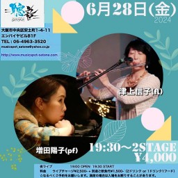 津上信子 増田陽子 DUO SATONE 生配信ライブ