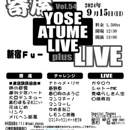 寄席＋LIVE Vol.54