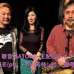 市川芳枝 登敬三 清水武志【ライブ配信 応援チケットA（ミュージシャンと会場応援費を含む）】