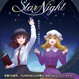 TUMENECO 1st One-man LIVE「StarNight」配信