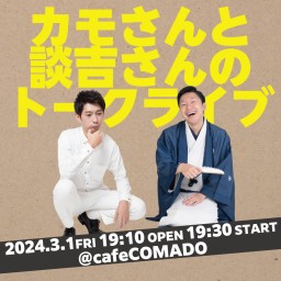 【3/1金】カモさんと談吉さんのトークライブ