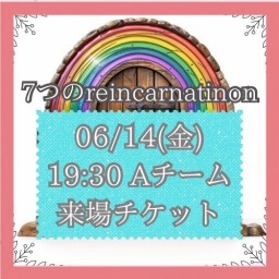 【6/14(金) 19:30 来場】「7つのreincarnation」Aキャスト