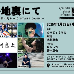 2025.1.29(水) otonari presents「路地裏にて」