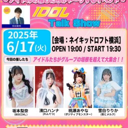 アイ推しトーク  アイドルの推したちがトークするイベント vol.4