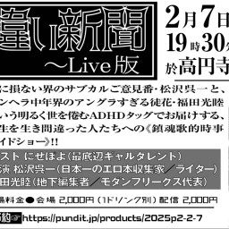 2025.2.7(fri)　『月刊生き違い新聞〜Live版』vol.5