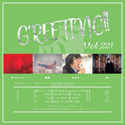 12/12 [GREETING!! Vol.221]