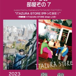 イトウの部屋その7 〜ITAZURA STOREがやってきた！〜