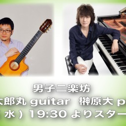 6/8 男子二楽坊 ライブ同時配信!