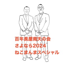 百年長屋南天の会 さよなら2024 ねこまんまスペシャル！