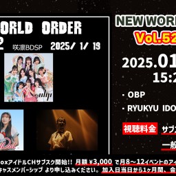 NEW WORLD ORDER Vol.52 第2部【 配信 01.19 】