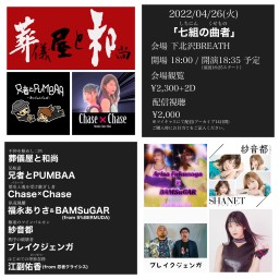 2022-04-26   七組の曲者 配信ライブ