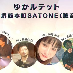 藤嵜由香 喜屋武弥 近藤哲生 阪井ちょく SATONE 生配信ライブ