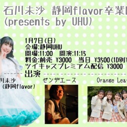 2024年1月7日(日)『石川未沙 静岡flavor卒業LIVE presentsbyUHU』