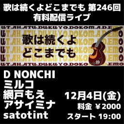 歌は続くよどこまでも 第246回 有料配信ライブ