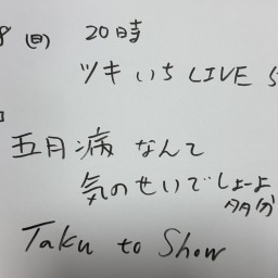 ツキいちLIVE 5月♬〜Taku to Show〜