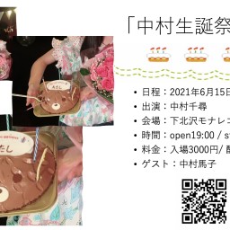 6/15 (火) 『中村生誕祭2021』配信チケット