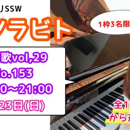 エソラビト限定3名「あなたに歌うリクエストライブ♪」No.153