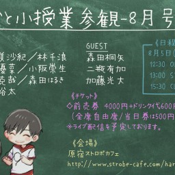 爆走おとな小学生　 授業参観-2021年8月号-　配信チケット