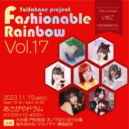Fashionable Rainbow vol.17　いちごの日~strawberry~【ドリンク応援付】
