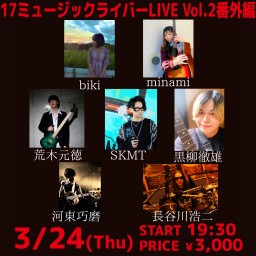 17ミュージックライバーLIVE Vol.2番外編