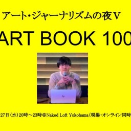 アート・ジャーナリズムの夜Ⅴ：ART BOOK100