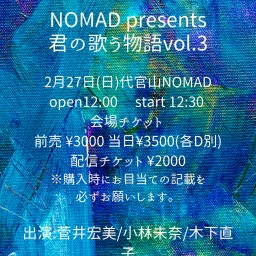 NOMAD presents 君の歌う物語vol.3