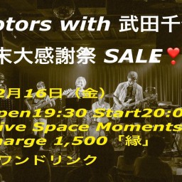 Motors with 武田千佳 年末大感謝祭SALE