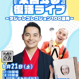 錦笑亭満堂presents『末高斗夢』復活ライブ~ダジャレコレクション100連発~