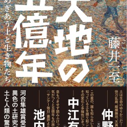 「土」から巡る驚異の5億年、「土」と「生き物」の未来。