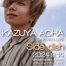 KAZUYA AOHA ONEMAN LIVE「Side dish」