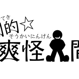 劇的☆爽怪人間  5/22 13時開演