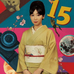 根本宗子の面談室 vol.56 根本宗子15周年記念＆生誕祭