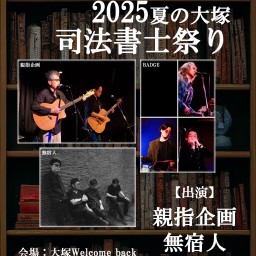 2025夏の大塚司法書士祭り