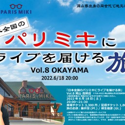日本全国のパリミキにライブを届ける旅 Vol.8 岡山