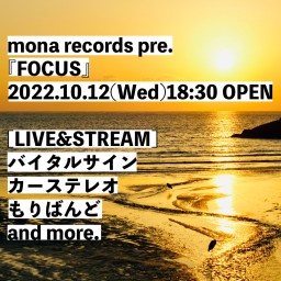 10月12日(水)『FOCUS』配信チケット