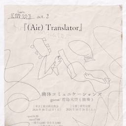 幽体コミュニケーションズ 自主企画【借景】act.2『Air(Translator)』