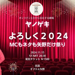 ギフト☆矢野　オンライン　お笑いライブ　【よろしく2024～MCもネタも矢野だけ祭り#３～in ヤノゲキ】