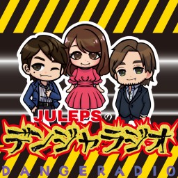 JULEPSのデンジャラジオ/ シーズン1 「エピソード5」