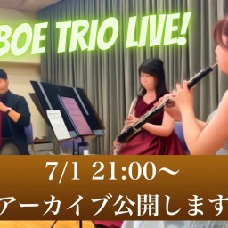 【アーカイブ】Oboe Trio LIVE【6/18の映像】