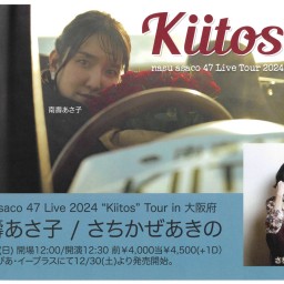 3/17(日)nasu asaco47 Live2024 “Kiitos” Tour in 大阪府 南壽あさ子/さちかぜあきの