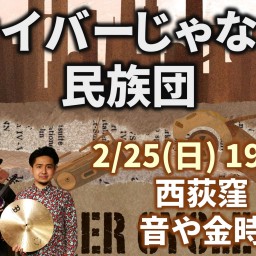 サイバーじゃない民族団Live配信(2024/2/25)