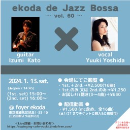吉田有希 ekoda de Jazz Bossa 第60弾